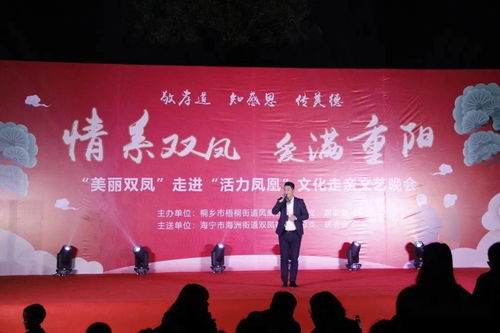 敬孝道傳美德，情系雙鳳愛(ài)滿(mǎn)重陽(yáng)——活力鳳凰文化走親文藝晚會(huì)紀(jì)實(shí)