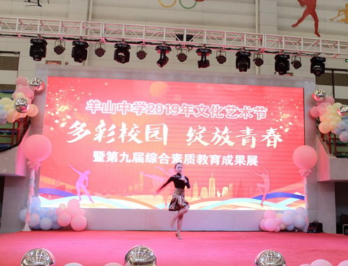 青春綻放，藝韻飛揚——羊山中學(xué)2019年文化藝術(shù)節(jié)暨八年級聯(lián)歡會精彩回顧