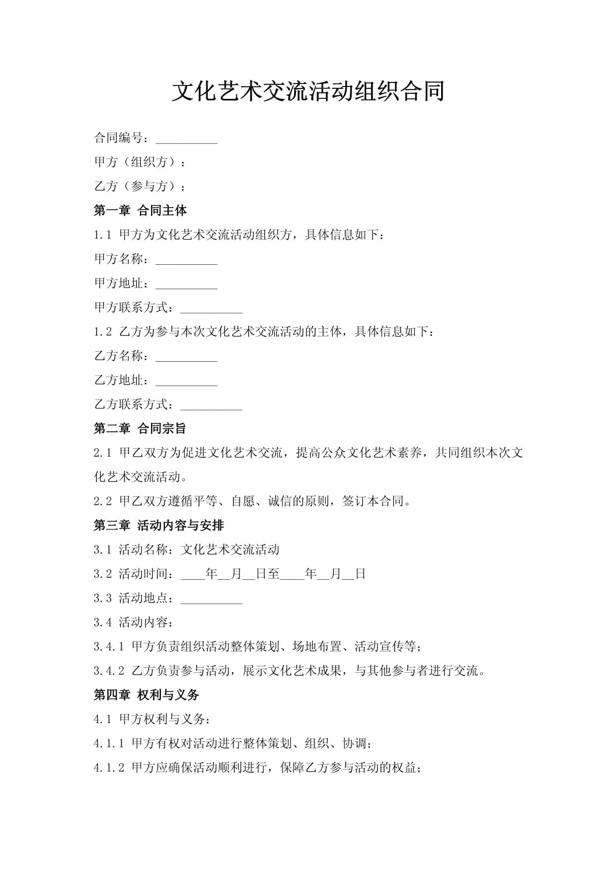 文化藝術(shù)交流活動(dòng)組織合同